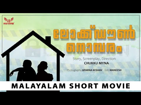 Lock Down Nobaram (ലോക്ക് ഡൌൺ  നൊമ്പരം) Malayalam Short Film | Chukku Myna | Aparna Keshav | Maneesh