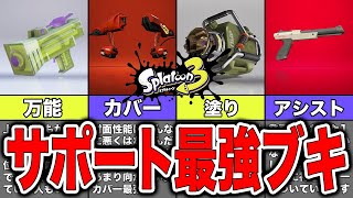 【スプラトゥーン3】サポート最強武器ランキングベスト7