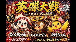 【英傑大戦】イスカンダルと往く英傑の旅～第110陣～従騎士が歩む騎士への航路
