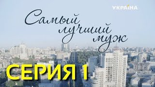 Самый лучший муж (Серия 1)