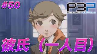 #50 小学生と普通に付き合えるのダメすぎて笑う【ペルソナ3 ポータブル】【ネタバレあり】【初見実況】【女性主人公】【難易度マニアクス】