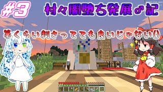 「マインクラフト」霊夢の村々闇堕ち発展♂記  Part3〔ゆっくり+ボイロ実況〕