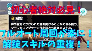 【異世異世】初心者絶対必見　解錠スキルの重複について！【異世界∞異世界】【いせいせ】