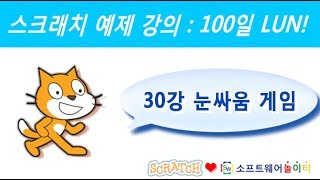 스크래치 예제 강의.30강-눈싸움 게임 (SONOL.마술같은 코딩)