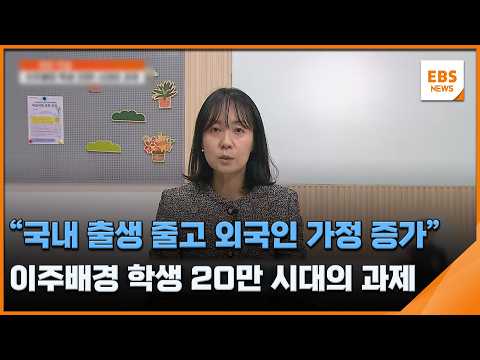 "국내 출생 줄고 외국인 가정 증가"…이주배경 학생 20만 시대의 과제 / EBS뉴스 2026. 04. 07