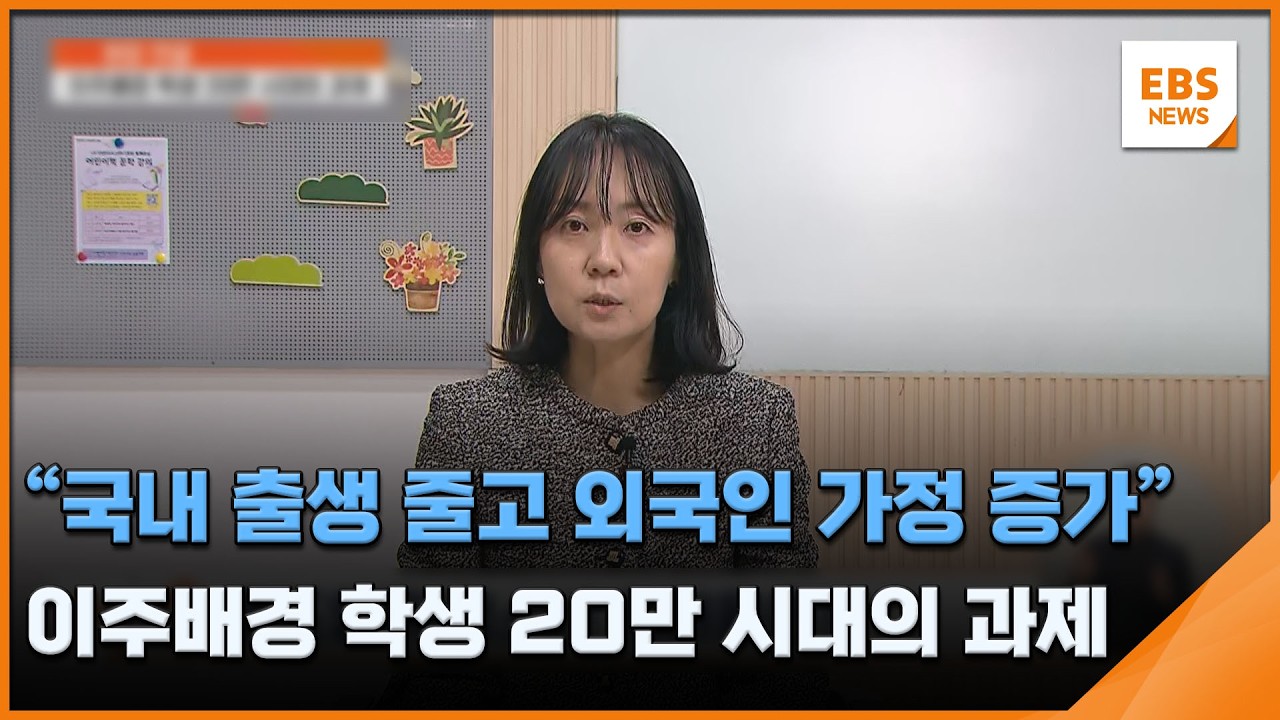 "국내 출생 줄고 외국인 가정 증가"…이주배경 학생 20만 시대의 과제 / EBS뉴스 2026. 04. 07