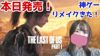 #1 神ゲーのリメイクきた…！！「ラスアスリメイク：The Last of Us part1」【女性実況】