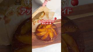 キャラメル好きにはたまらない🍎🤎アップルアップサイドダウンケーキ👩🍳#お菓子作り # #簡単レシピ # #おうちカフェ #りんご
