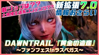 【FF14】新拡張パッチ7.0 DAWNTRAIL『黄金の遺産』 情報おさらい【ファンフェス】