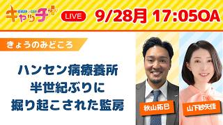 【ハンセン病療養所で半世紀ぶりに掘り起こされた監房】キャッチ＋（9月28日月曜日）