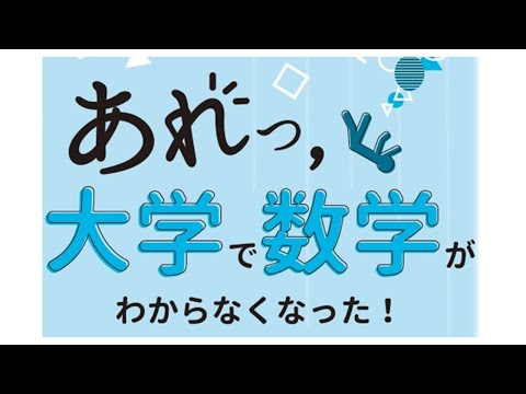 機械工学科 大学数学を読み解く力を手に入れよう（本を書きました）