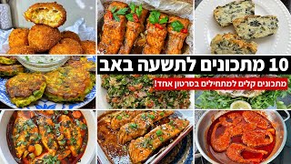 10 מתכונים לתשעה באב - מתכונים לתשעת הימים בסרטון וידאו אחד❤️