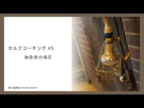 セルフコーチング #5 「 抽象度の補足 」