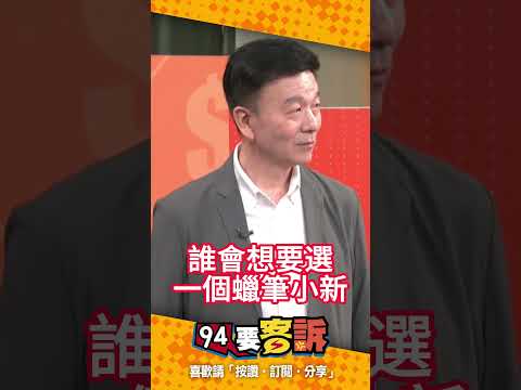 王瑞德：新北市400萬人誰想要蠟筆小新當市長