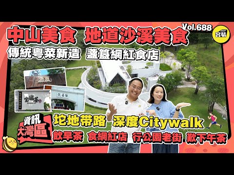 中山美食 中山旅遊丨中山citywalk 本地人帶路丨唔食乳鴿仲有咩食丨中山早茶 中山網紅店 紫馬嶺公園 香山書房 從善坊 步行街丨#深中通道#中山美食#中山旅遊#中山citywalk#中山一日遊