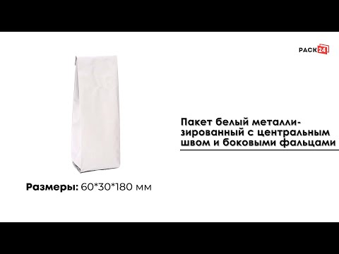 Пакет белый металлизированный 60*30*180 мм с центр. швом 