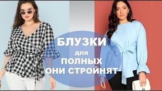 Блузки 2020 для полных женщин