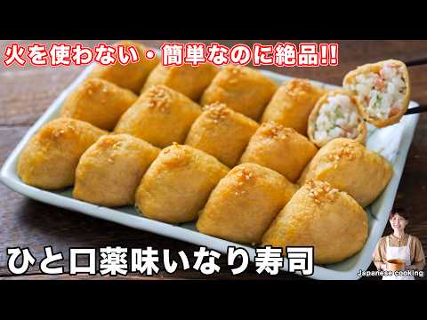 【火を使わず簡単なのに旨すぎる！】めっちゃ簡単なのに手の込んだ感「ひと口薬味いなり寿司」の作り方【kattyanneru】