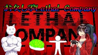【Lethal Company】v80出てからやってなかったから久々にやるぞ