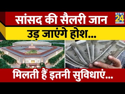 सांसदों की सैलरी कितनी होती है? Sansad salary in India। MP salary in India। News 24