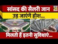 सांसदों की सैलरी कितनी होती है Sansad Salary In In