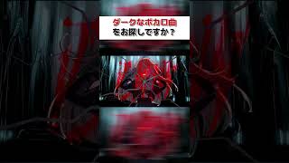 - 強強のダークボカロ曲聴いてないってマ!?!?