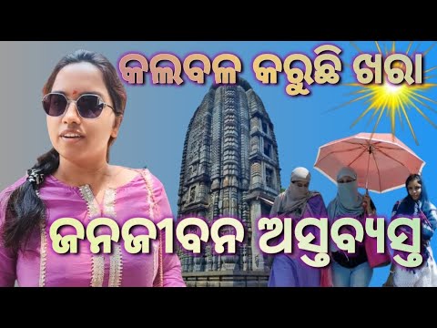 କଲବଳ କରୁଛି ଖରା ଜନଜୀବନ ଅସ୍ତବ୍ୟସ୍ତ #khiching #mayurbhanj #odisha