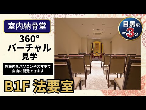 法要室 向日葵の間の360度映像をYouTubeアプリで見る