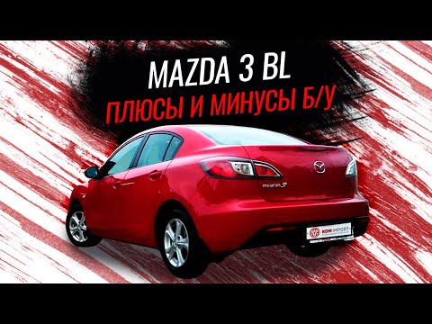 Мазда 3 | Почему стоит взять б/у мазду 3?
