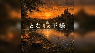 【フル】ホロライブの白上フブキさんをイメージして作った曲です　『となりの王様』　よければ聴いてください。※歌詞はオリジナルで制作し、作曲、歌唱にはAIを活用しています