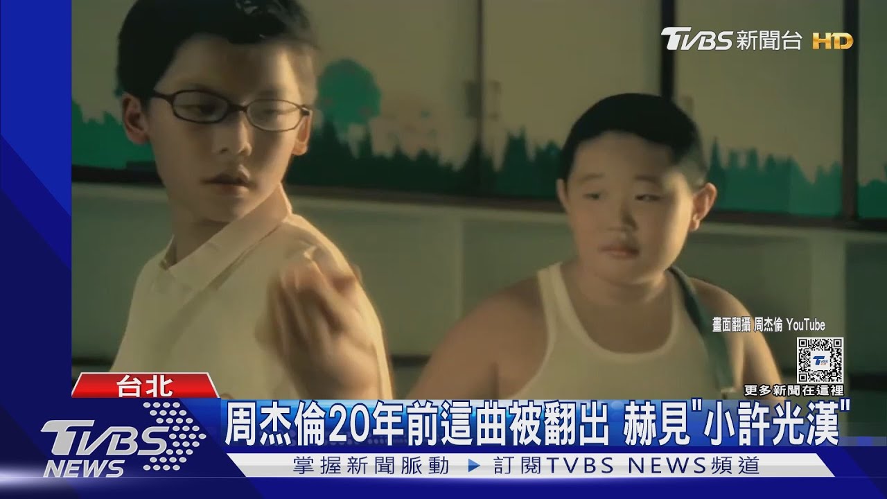 小許光漢長這樣!藏身周杰倫20年前神曲 靠「上翹嘴角」秒認出