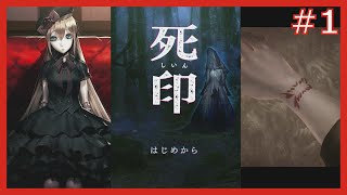 【死印】第一章-1　怖すぎてちびりながらやったよ