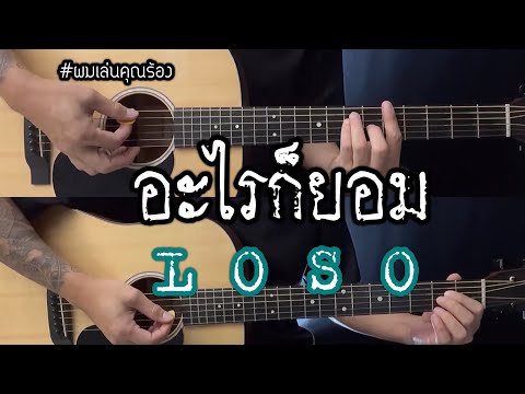 อะไรก็ยอม - LOSO โลโซ เสก กีต้าร์โปร่ง ดนตรีเปล่า ผมเล่นคุณร้อง popnice