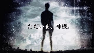 ただいま、神様。 / 可不