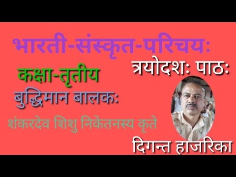 sanskrit learning, त्रयोदशः पाठः, class 3 lesson 13, Sankardev sishu niketan