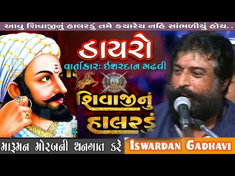 શિવાજી નું હાલરડું | Shivaji Nu Halrdu ઈશ્વરદાનગઢવી  | Ishardan Gadhvi Varta  Mor Bani Thanghat