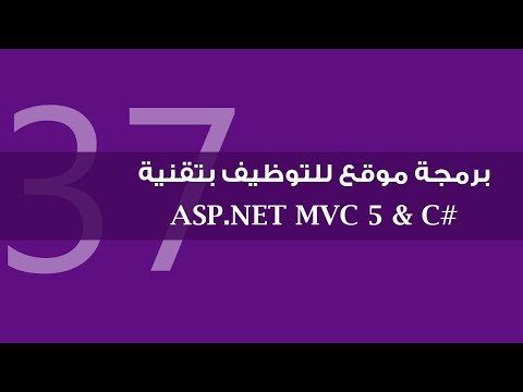 25 برمجة موقع للتوظيف بتقنية ASP NET MVC 5 التقدم للوظيفة إنشاء Model