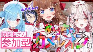 【めっちゃカメレオン】視聴者さん参加型🦎飲酒カメレオン💖【Vtuber 花京院ちえり視点/ヤマトイオリ/瀬島るい】