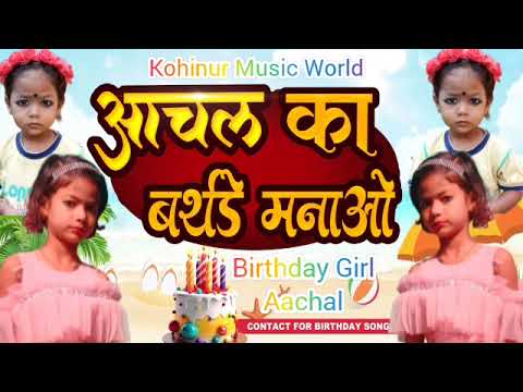 Happy birthday song Birthday song Happy birthday aachal आंचल का बर्थडे बना रे हैप्पी बर्थडे आंचल