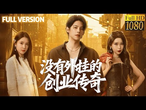 無金手指照樣逆襲，以熱愛破局，寫就創業傳奇！#甜宠 #最新短剧全集 #中国电影 #movie #短劇 #甜寵 #穿越 #重生