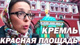 МОСКВА КРЕМЛЬ экскурсия - КРАСНАЯ ПЛОЩАДЬ Москва - Прогулки с Аленой по Москве 2017 экскурсии