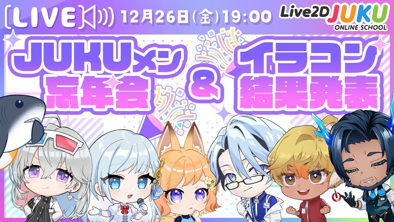 JUKUメン忘年会＆イラコン結果発表【Live2DJUKU】