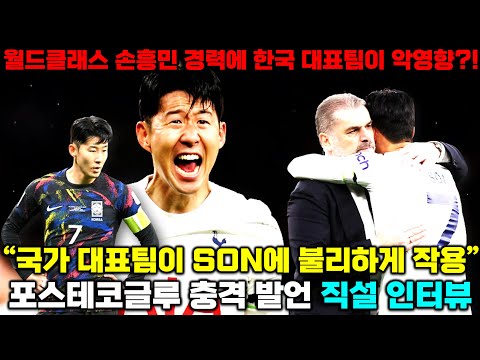 포스테코글루 충격 발언 손흥민 경력에 한국 대표팀이 불리하게 작용한다 (토트넘 인터뷰 풀버전 해설)