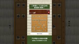 二枚落ちの天敵「△５五歩止め」を新定跡で粉砕する