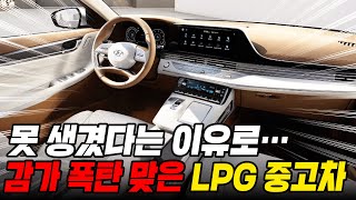 비싼 하이브리드 대신 이걸 삽니다.. 지금 사면 개 이득인 가격 급 추락한 LPG 중고차