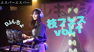 【アニソンDJ】枝フェスVol.1DJしてきたよ！