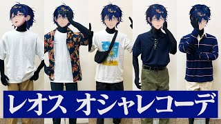 オシャレが苦手なレオスの服をみんなで選んでみた