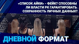 СПОСОБНЫ ЛИ ВЛАСТИ РК ГАРАНТИРОВАТЬ СОХРАННОСТЬ ЛИЧНЫХ ДАННЫХ?