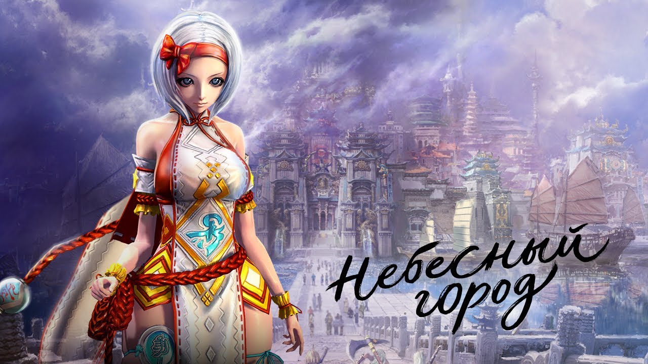 Обложка видео Трейлер «Небесный Город» Blade & Soul