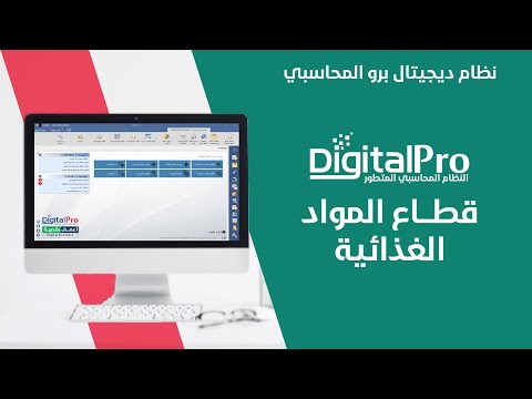 قطاع المواد الغذائية | نظام ديجيتال برو المحاسبي